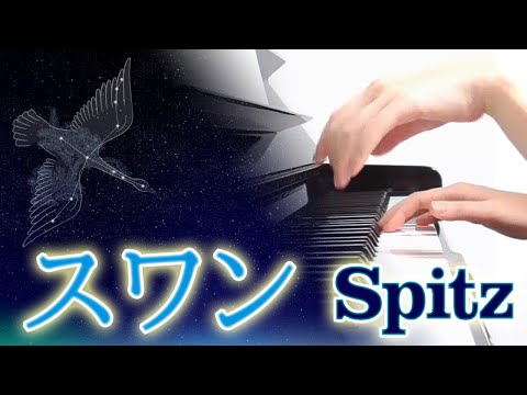 スワン：スピッツ【ピアノ・ソロ】フルバージョン