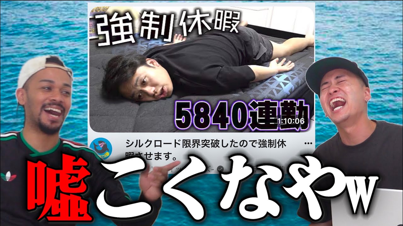 シルクロードが5840連勤していた件について。
