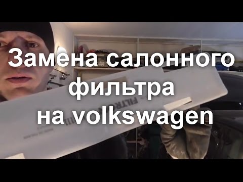 Замена салонного фильтра vw golf 6