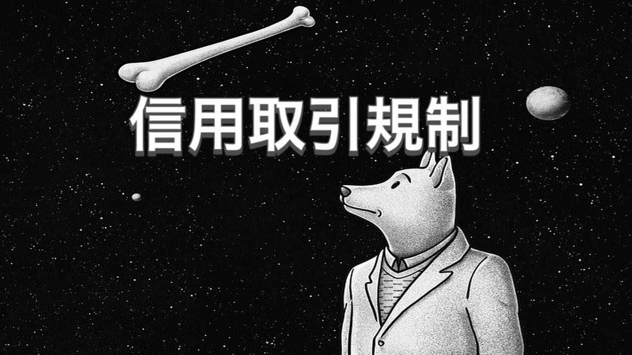 信用取引規制とは何か？わかりやすく解説 - YouTube