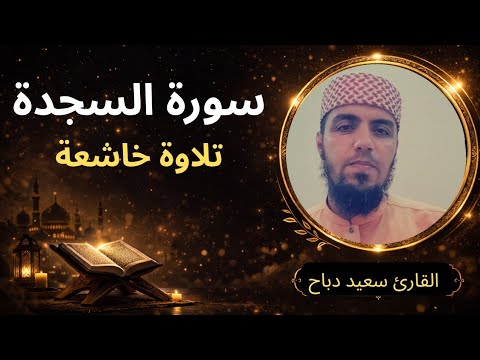 سورة السجدة | تلاوة خاشعة ومؤثرة بصوت سعيد دباح