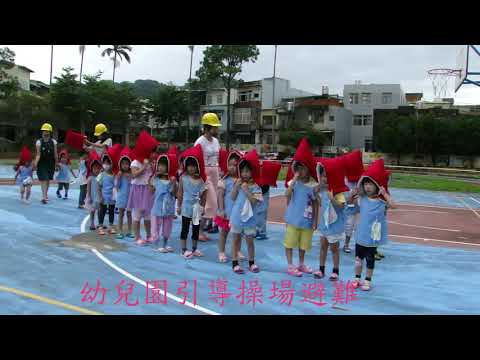 碧潭國小108年國家防災日防災演練