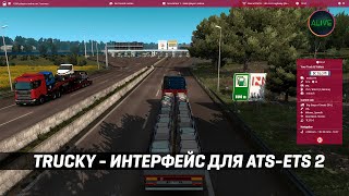 TRUCKY - НОВЫЙ ИНТЕРФЕЙС ДЛЯ ATS И ETS 2!