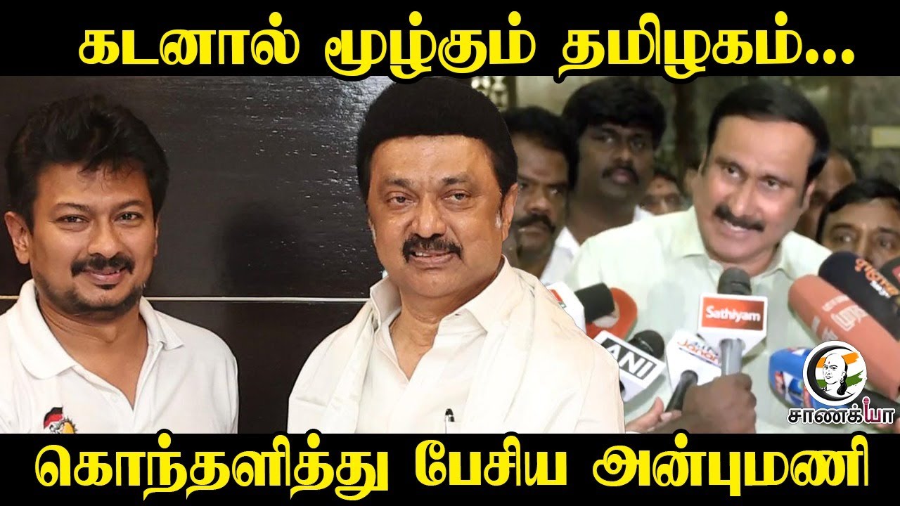 Anbumani Pressmeet On TN's Debt Situation | TN Govt | MK Stalin | Thangam Thennarasu | 2026 Election