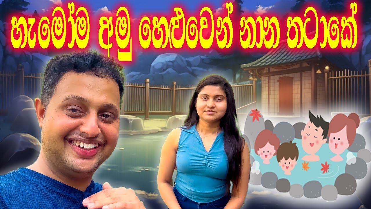 ජපන් හෝටලයක අපූරු පොදු නාන තටාකයක් /A Large Public Bath Tub in a Japan Hotel /daiyokujyou in Japan.