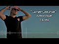 عبدالرحمن العوادين عيروك بسمارك يالله روح 2021 عبدالرحمن العوادين عيروك بسمارك يالله روح 2021