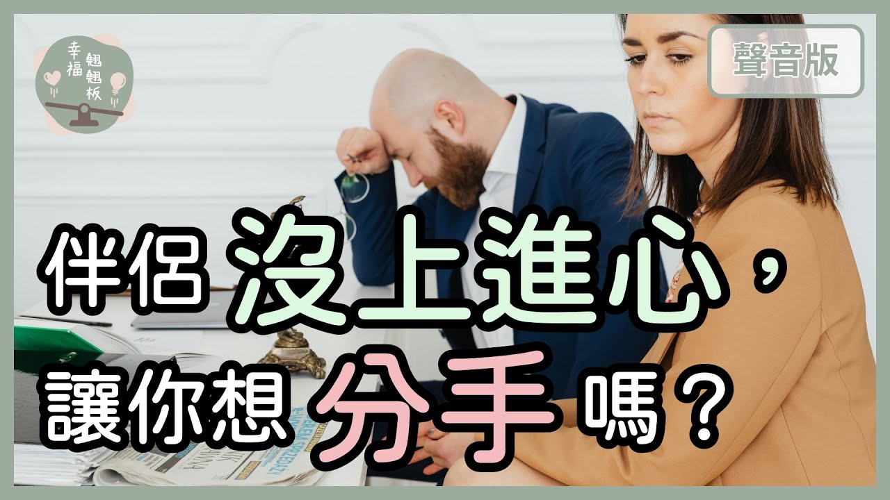 找伴侶，有沒有「上進心」重要嗎？｜【幸福翹翹板#48】