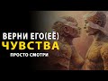 Ты вернешь его (ее) чувства силой мысли. Просто смотри чтобы вернуть чувства, страсть, любовь