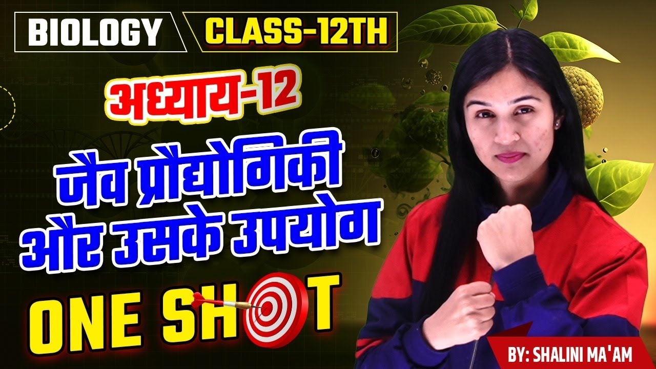 Class 12 Biology ONE SHOT 2024 | Chapter -12, जैव प्रौद्योगिकी और उसके उपयोग | 2024 Board Exam