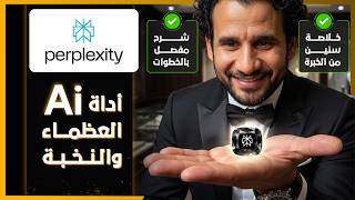 أداة الذكاء الاصطناعي الأكثر دقة عالمياً.. الدليل العملي لـ Perplexity!