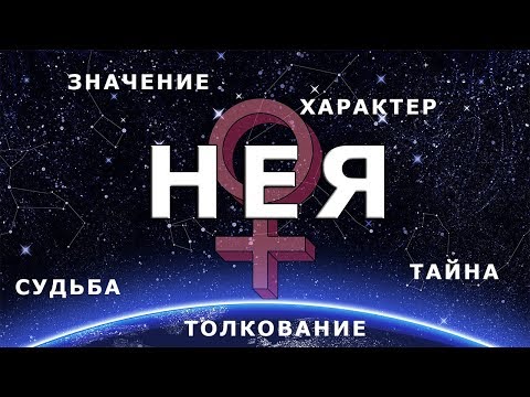 ♀ НЕЯ. Значение и Тайна имени