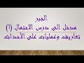 جبر 1 مدخل الى الاحتمالات تعاريف ومصطلحات والعمليات على الأحداث 