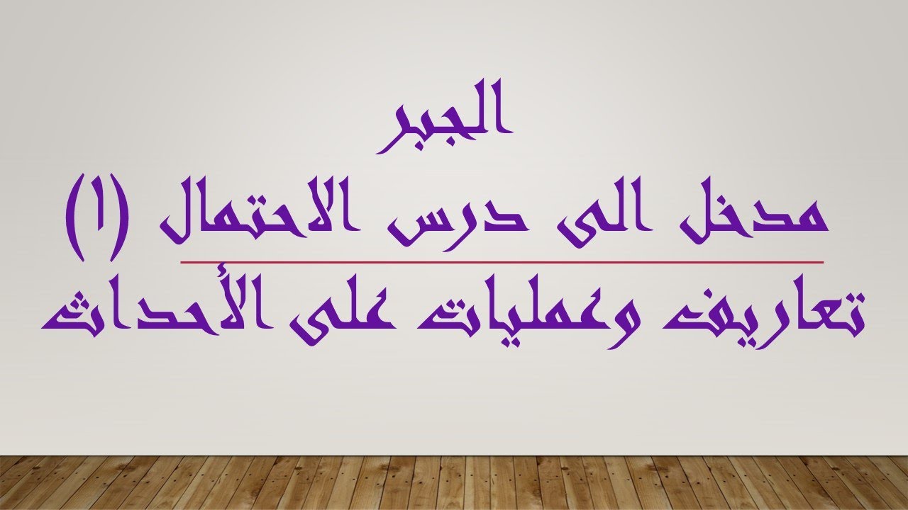 جبر(1) مدخل الى الاحتمالات (تعاريف ومصطلحات والعمليات على الأحداث)