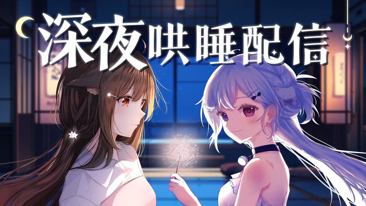 【雙人深夜哄睡🔹】EN的美聲攻擊~ - 悠蜜Yomi w.@EnCh0528  #马来西亚vtuber | MYViki