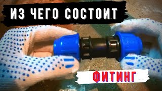 Из чего состоит фитинг для ПНД труб