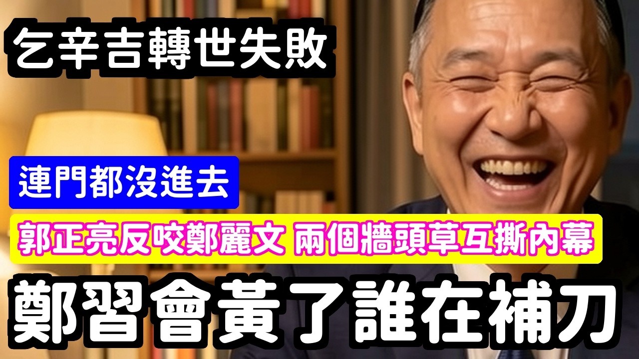 翻車鄭麗文鄭習會跳票郭正亮跳出來補刀兩個牆頭草一起爛 | 馬一峰