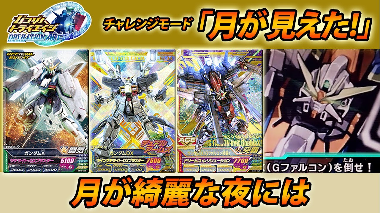 ガンダムトライエイジ Operation Ace 04 チャレンジモード 月が見えた