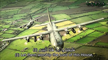 سورة قريش بصوت القارئ سعد الغامدي -  Surat Quraish Saad El Ghamidi