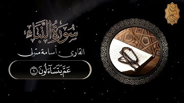 سورة النبأ بصوت القارئ أسامة متولي
