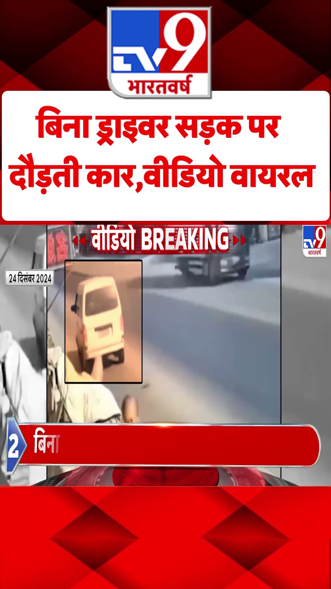 बिना ड्राइवर सड़क पर दौड़ती कार, वीडियो वायरल | #shorts