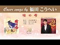 瞼の母 FULL Cover songs by  福田こうへい