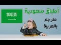 أطفال يجربون الطعام " السعودي " لأول مرة ! .... شاهد ردة فعلهم ! I مترجم ♦ Ep