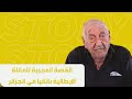 القصة العجيبة للعائلة الإيطالية باتانيا في الجزائر القصة العجيبة للعائلة الإيطالية باتانيا في الجزائر