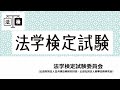 法学検定試験ってどんな試験？│【公式】法学検定試験委員会