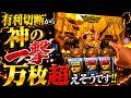 【ミリオンゴッド-神々の軌跡-】有利切断から爆爆爆ヤバかった‼️#ミリオンゴッド神々の軌跡#やっちゃんの崖っぷちスロパチ北斗の拳生活