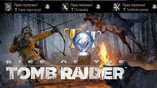Rise of the Tomb Raider Трофей "Гори-гори ясно!"|"Потасовка"|"Тройная угроза"