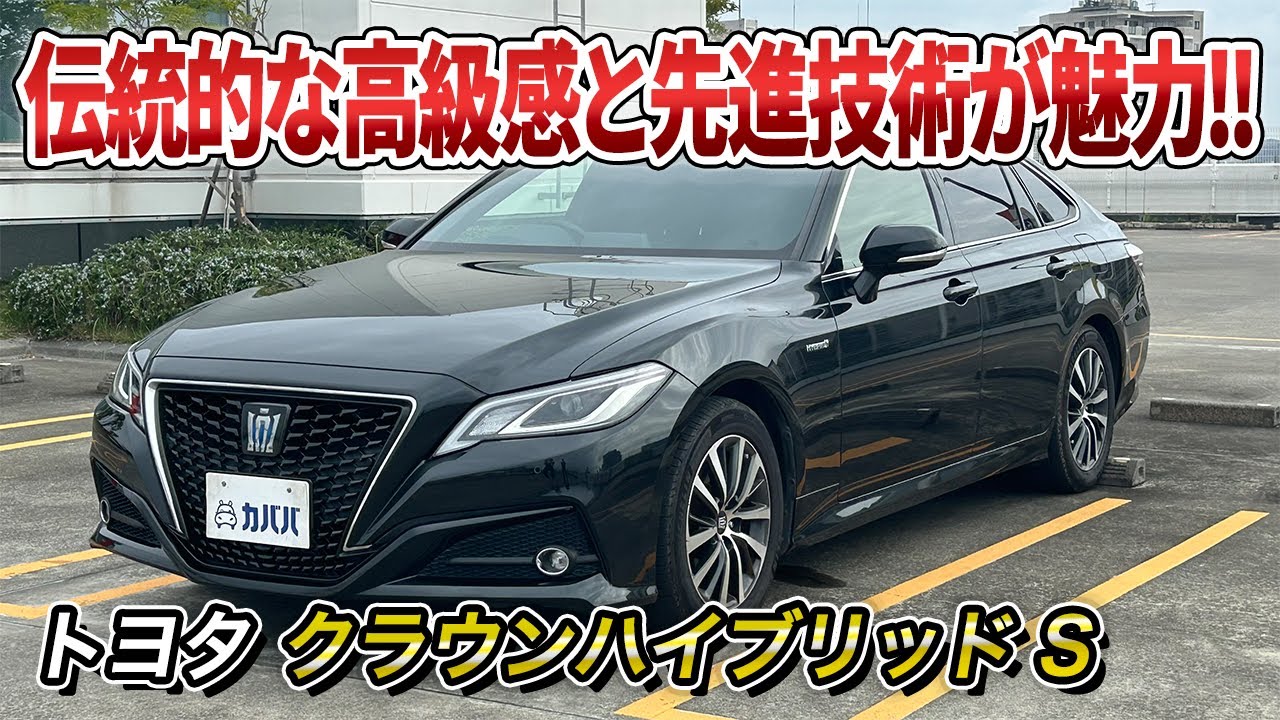 トヨタ クラウンハイブリッド S】高級感漂うトヨタの王道セダンが 