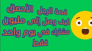 قصة رجل مختال عقليا كيف وصل  إلى مليون مشترك  الأمركي الأصل