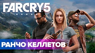 Far Cry 5 | РАНЧО КЕЛЛЕТОВ | ИЗБИЕНИЕ КОРОВ
