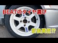 [ホンダビート] ビートのタイヤサイズについて