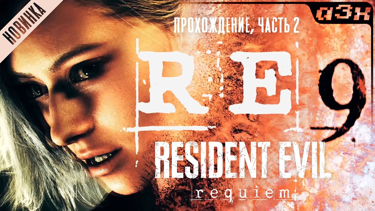 🔴 Resident Evil 9 Requiem – Прохождение, часть 2