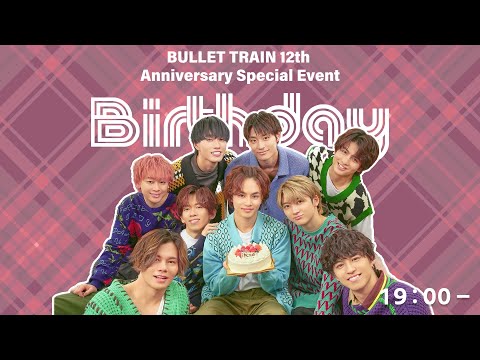 BULLET TRAIN 12th Anniversary Special Event「Birthday」2部YouTube生配信！