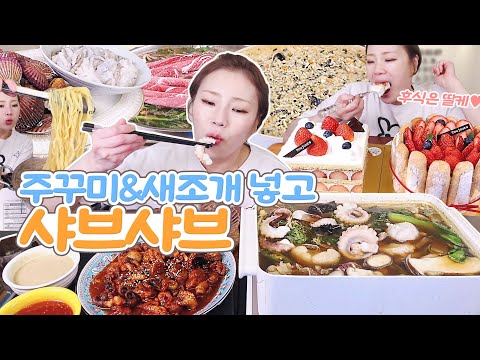 <strong>주꾸미와</strong> 새조개 샤브샤브 +소고기 +칼국수+마무리 죽까지!! 후식은 천안 뚜쥬루 딸기케이크! 20230307/Mukbang, eating show