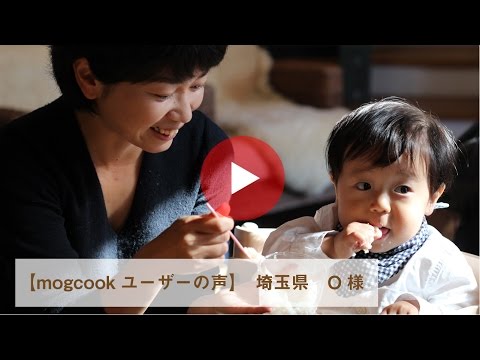 【mogcookユーザーの声】埼玉県在住　O様