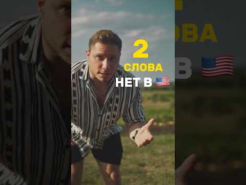 ЭТИХ СЛОВ НЕТ В АНГЛИЙСКОМ 🇺🇸 #английскийязык #английский #shorts