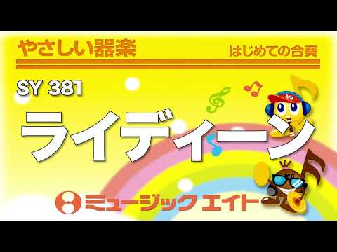 《やさしい器楽》ライディーン（SY音源）