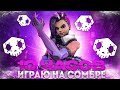 Играю 10 часов на Сомбре с нуля | Overwatch 2