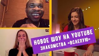 LOVETUBE: новое шоу на YouTube! Свидания «вслепую» по вебкамере