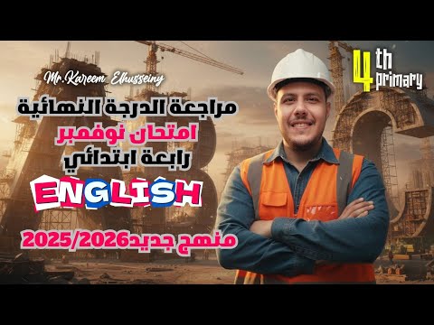 إنجليزي رابعة ابتدائى أقوى مراجعة شهر نوفمبر مراجعة ليلة امتحان الإنجليزي المنهج الجديد