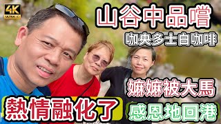【620】🎞4K Kin Loong Valley Chang Jiang White Coffee 🎀嫲嫲被大馬🔥熱情融化了💝感恩地回港🦅山谷中品嚐🐥咖央多士白咖啡