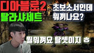 디아블로2 탈라샤세트 소서리스 [Diablo]