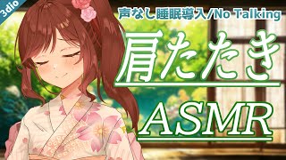 【睡眠導入/ASMR】おやすみ前のゆったり肩たたき/NoTalking【Vtuber乙葉ちはね】