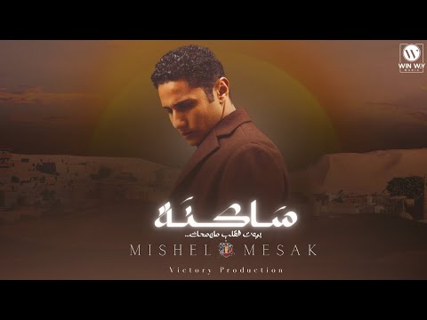       ساكنه بيوت القلب ميشيل مساك