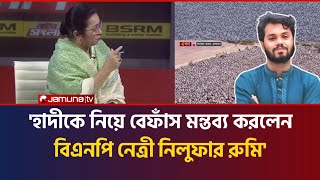 হাদীর জা*নাজায় সারাদেশ থেকে ঢাকায় লোক এনেছিল জামাত-শিবির|Nilufar Rumi|Hadi|Osman Hadi|Jamat|bnp