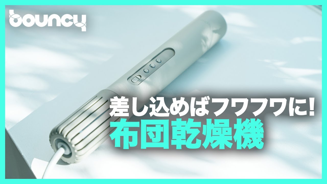 差し込むだけであたため＆消臭！cado布団乾燥機「FOEHN001」 - YouTube