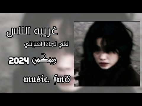 غريبه الناس قلي لماذا اخترتني ريمكس 2024 